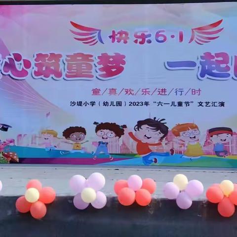 沙堤小学“童心筑童梦，一起向未来”庆六一文化汇演