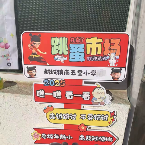 书香庆元旦  好书“童”享——新城镇南五里小学图书跳蚤嘉年华
