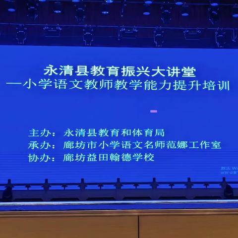 李学红《用好统编教材，落实语文素养》小学语文教师教学能力提升培训——永清县龙虎庄乡中心校