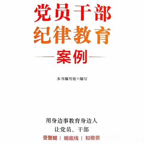 案例教育学习《办理涉及群众事务时吃拿卡要》