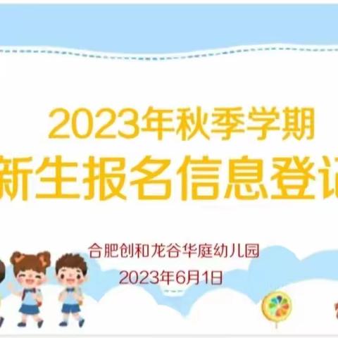 成长新起点    入园初体验——合肥创和龙谷华庭幼儿园2023年秋季学期新生报名信息登记