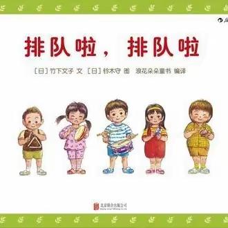 【幼小衔接】好常规养成记之我会排排队——合肥创和龙谷华庭幼儿园小班组九月份幼小衔接系列活动