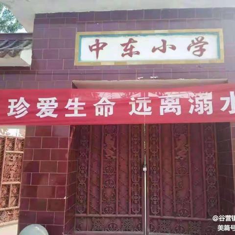 谷营镇中东小学寒假安全提醒