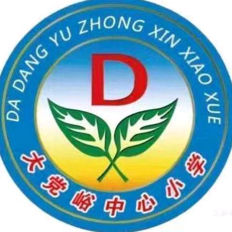 追梦唯笃行，莫负少年时——大党峪中心小学六一儿童节庆典暨表彰大会（一）