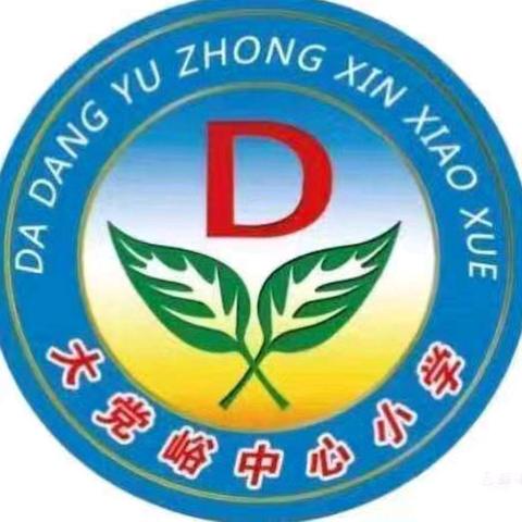 编程筑梦，智启未来——大党峪中心小学人工智能教育总结表彰大会