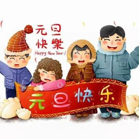 【巧拇指幼儿园】       元旦放假通知