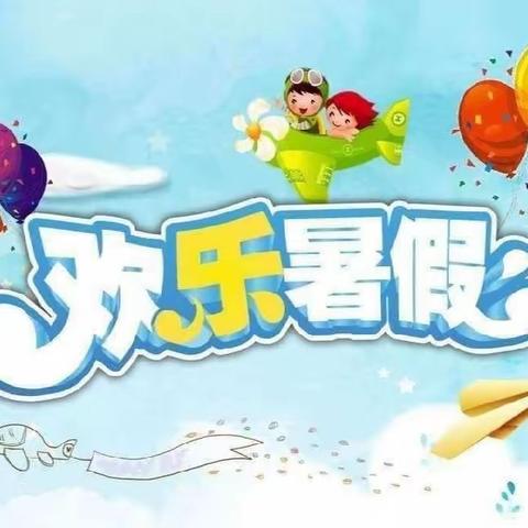“快乐过暑假，安全不放假”——檀岗小学暑假安全告知书