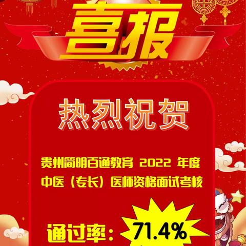 再创新高，再创佳绩——贵州简明百通教育2022年度中医专长医师资格考核通过率为71.4%。