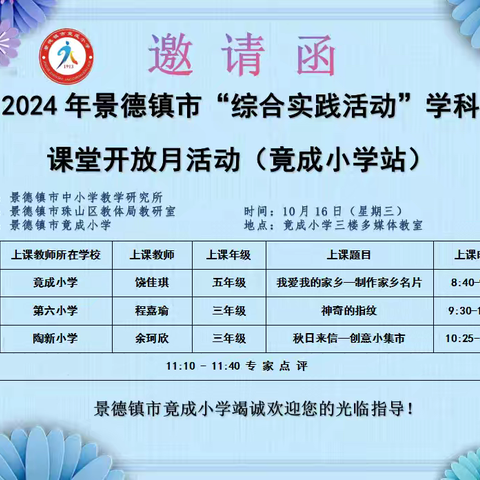 深度"综合"促思维   主动"实践"提素养——景德镇市2024年度秋季“综合实践活动”课堂开放月公开课展示活动