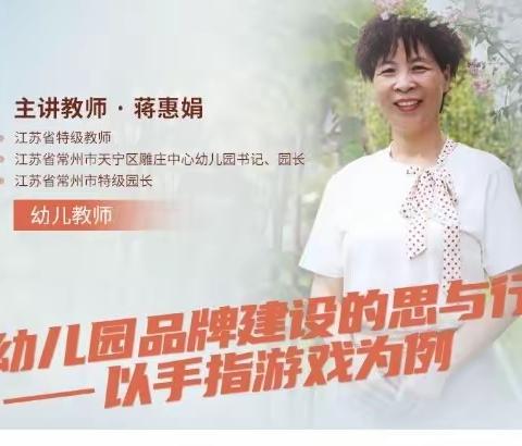 “幼儿园品牌建设的思与行——以手指游戏为例”——博兴县实验小学附属幼儿园线上培训活动