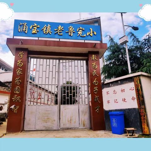 “欢乐童年，放飞梦想”——涌宝镇老鲁小学2023年“学习二十大，争做好队员”庆“六·一”活动掠影！