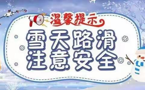 大庆市第三十二中学关于“大风雨夹雪恶劣天气下学生安全教育”致家长的一封信