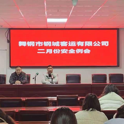 钢城客运公司组织召开《2月份安全例会》