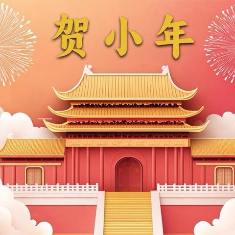 东安区热电营业所“喜迎新春，小年送福”营销活动