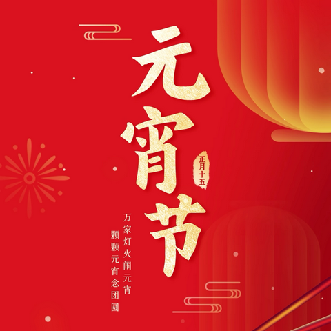 东安区热电营业所与社区共同开展元宵节主题活动