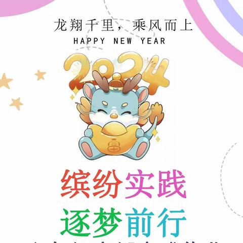 龙腾迎盛世，龘龘过新年——南阳市姜营小学寒假实践活动