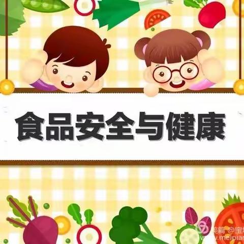 【趣园 安全】“食”刻守护   安全相伴—刘坦幼儿园食品安全知识宣传