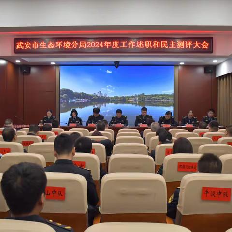 乘风破浪 勇往直前——武安市生态环境分局召开2024年度工作述职和民主测评大会