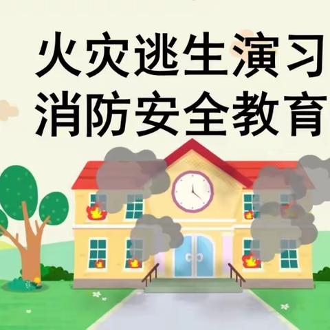 消防演练，防患未“燃”——白璧集中心小学消防演练