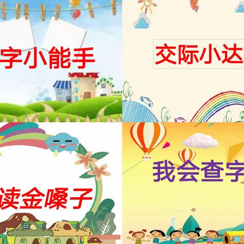 童年不同样，闯关我最棒——捷地回族小学2023-2024学年第二学期一二年级期末闯关活动纪实