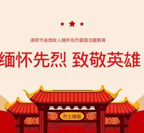 缅怀革命先烈，感恩幸福生活——邢台市信都区路罗镇中心学校路罗完小