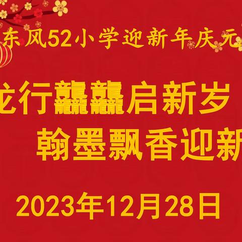 龙行龘龘启新岁   翰墨飘香迎新年        ——东风52小学2024迎新年庆元旦活动