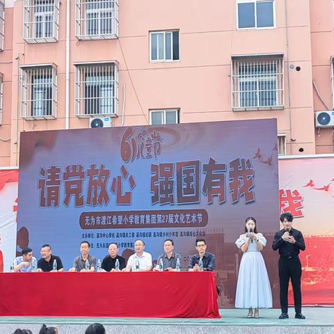 请党放心，强国有我，展新时代少年风采——无为市渡江希望小学教育集团第二十七届庆六一文化艺术节盛大开幕