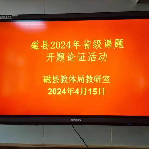 “开题”启新篇   “研路”行致远——磁县2024年省级课题开题论证会