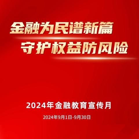 金融为民谱新篇 守护权益防风险 工行广州增城支行 “金融教育宣传月”活动