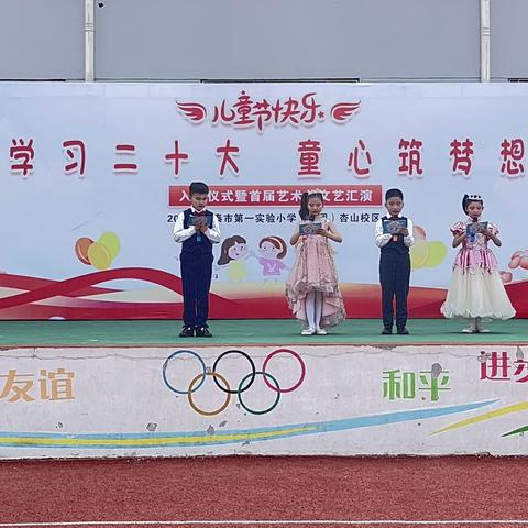 学习二十大，童心筑梦想——新泰市第一实验小学（集团）杏山校区首届艺术节文艺汇演