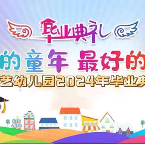 琼山海艺幼儿园 童年不散场——毕业典礼