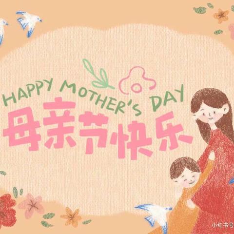童心表爱意，情系母亲节   ——振文镇中心幼儿园母亲节主题教育活动