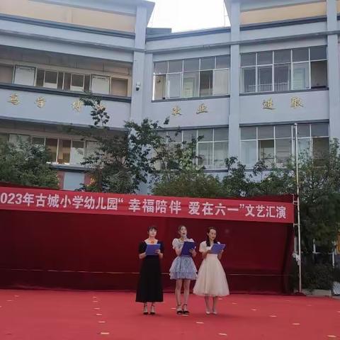 "幸福陪伴,爱在六一"通海县古城小学幼儿园庆"六一"文艺演出