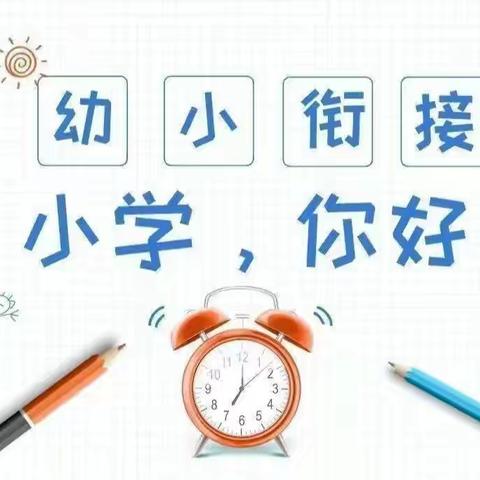 【幼小衔接】“衔”一抹美好 “接”一缕成长