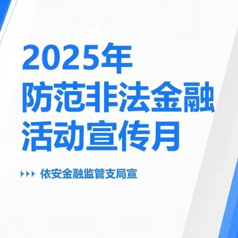 【防范非法金融活动宣传月】依安金融监管支局联合开展 “守住钱袋子·护好幸福家” 主题宣传活动