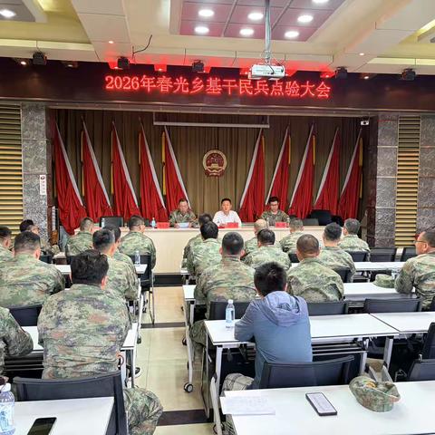 沙场点兵砺青春！春光乡基干民兵点验大会展现新时代民兵风采
