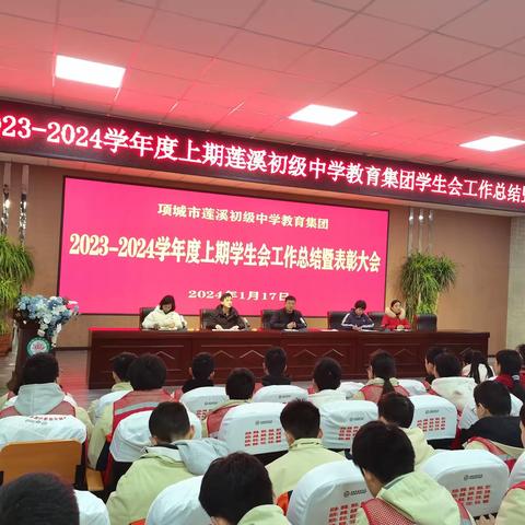 奋楫扬风帆，不坠青云志——项城市莲溪初级中学教育集团召开学生会工作总结暨表彰大会