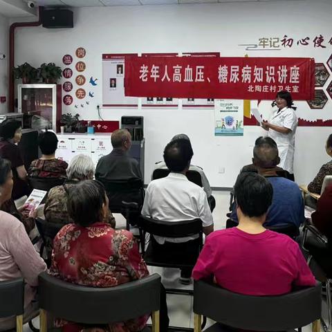 议事协商惠民生——北陶庄社区开展老年人慢病防治系列讲座