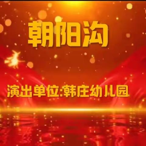 辛勤耕耘结硕果   未来之星育新苗   ——韩庄幼儿园荣获“石家庄市中小学首届校园戏剧大赛”一等奖