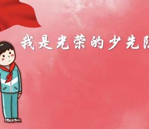 你好，少先队——文渠镇聂营小学少先队入队仪式