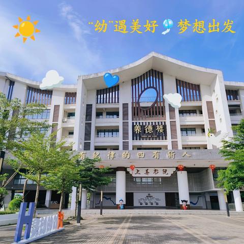 “幼”遇小学·梦想出发——琼海市豪华幼儿园大班参观小学体验活动