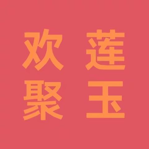 莲玉嘉园社区助力辖区天鸿宝地物业开展“邻里相约·欢聚莲玉”社区邻里节活动