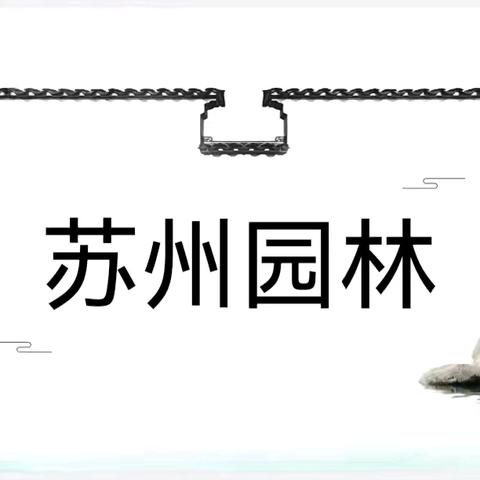 《苏州园林》：教学评课堂中的江南盛景新篇