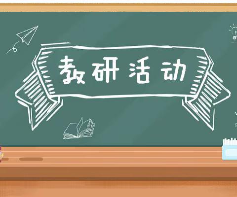 “强镇筑基送教助研”——初中数学分层教学实施策略研讨会