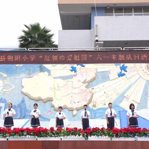 宁南县朝阳小学举行“红领巾·爱祖国”六一庆祝活动