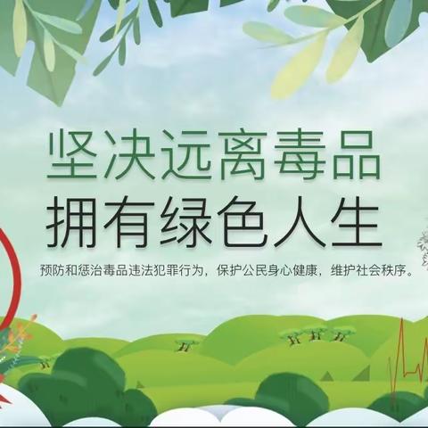 禁毒安全教育主题班会——祥符区万隆乡金箔杨小学