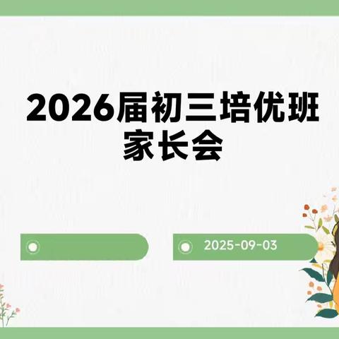 精准协同，聚力培优——福州市盘屿中学初三培优班家校沟通会顺利召开