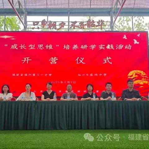 青春起航，思维绽放——福州市盘屿中学初一成长型思维研学之旅