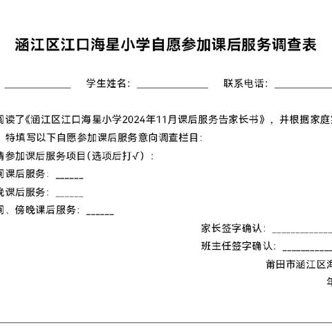 涵江区江口海星小学2025年2月课后服务告家长书