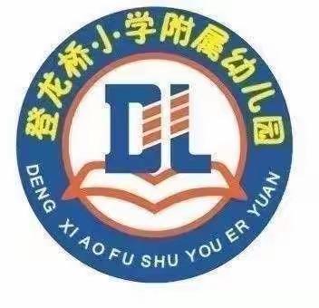 【爱润登幼 桥见未来】登龙桥小学附属幼儿园小一班——期末精彩回放